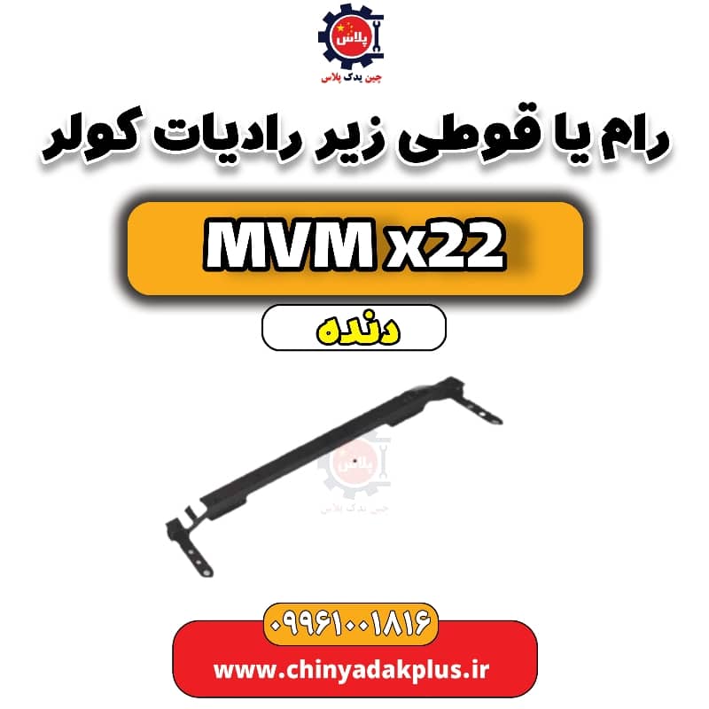 رام (قوطی) زیر رادیاتور کولر  MVM X22 دنده