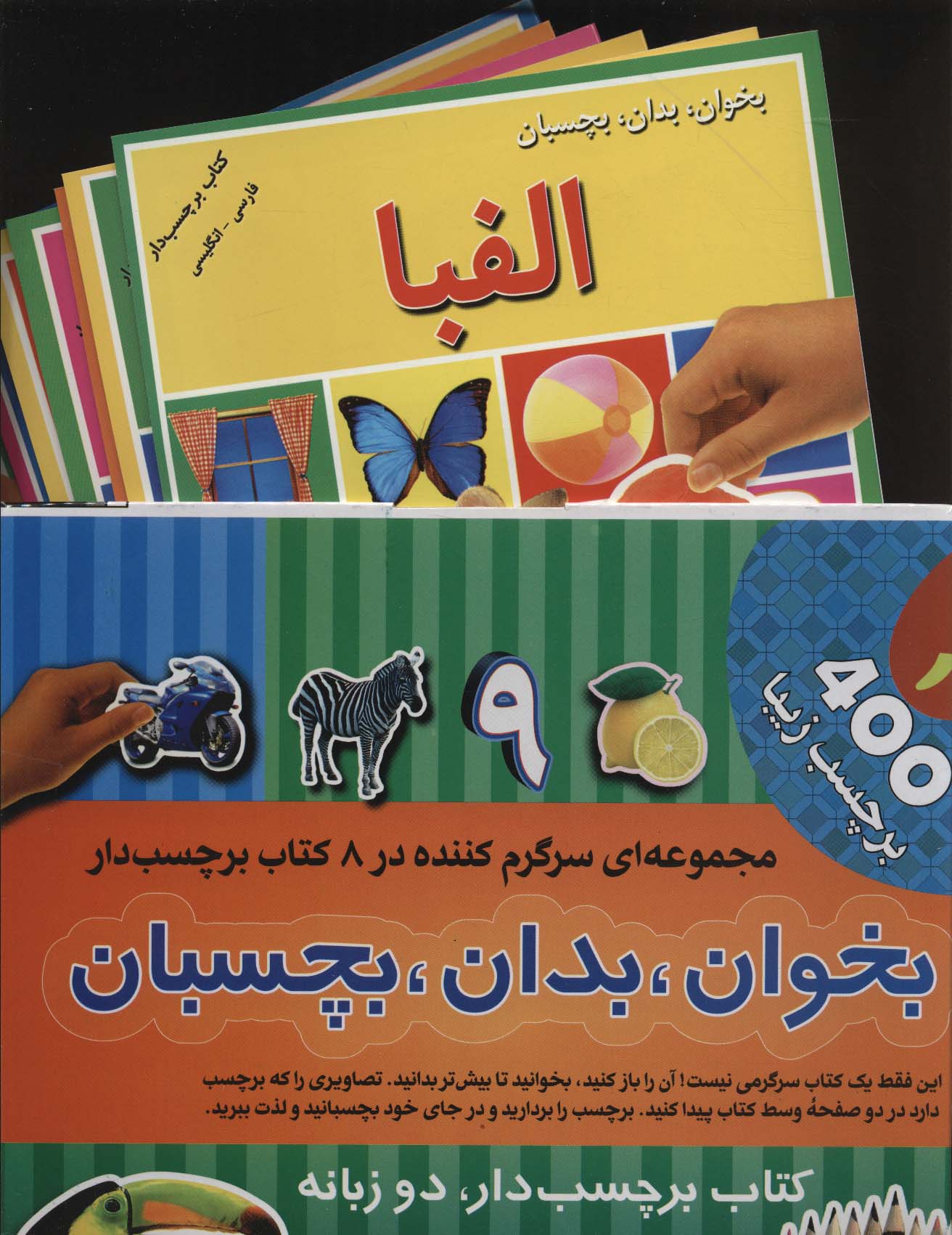 مجموعه بخوان،بدان،بچسبان 1 (2زبانه،8جلدی،گلاسه،باجعبه) - ناشربوک | خرید آنلاین کتاب