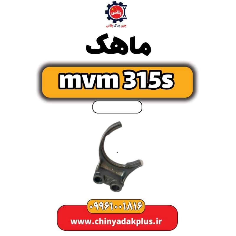 ماهک ام وی ام 315 اس