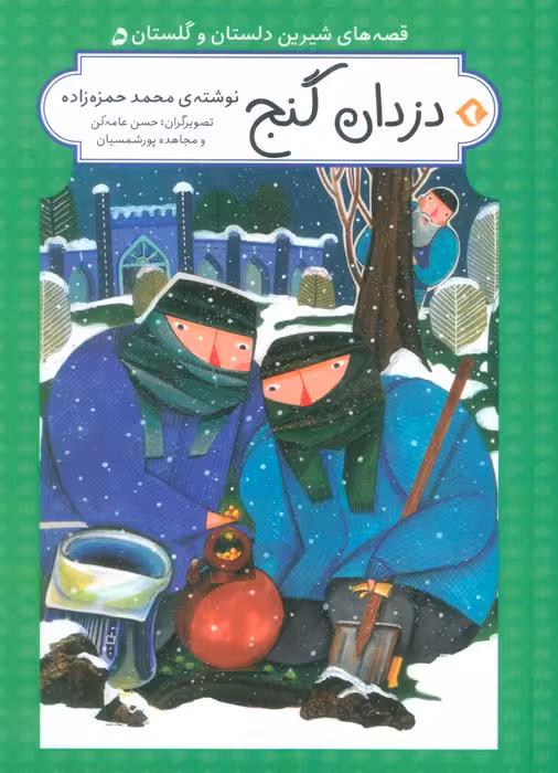 قصه های شیرین دلستان و گلستان 5 (دزدان گنج)،(گلاسه) - ناشربوک | خرید آنلاین کتاب