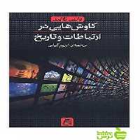 کاوش هایی در ارتباطات و تاریخ باربی زلایزر ساقی - سیب ترش - SibTorsh باربی زلایزر