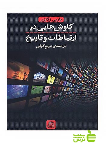 کاوش هایی در ارتباطات و تاریخ باربی زلایزر ساقی - سیب ترش - SibTorsh باربی زلایزر