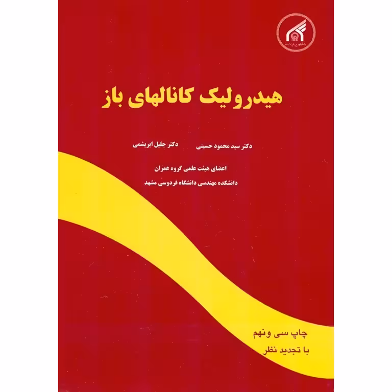 هیدرولیک کانالهای باز