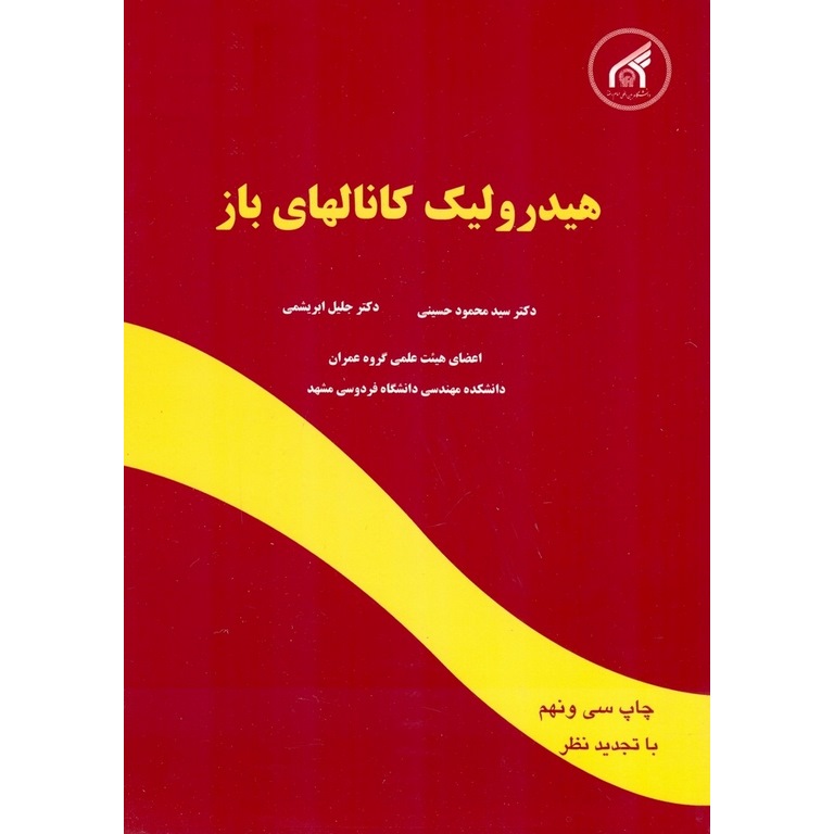 هیدرولیک کانالهای باز