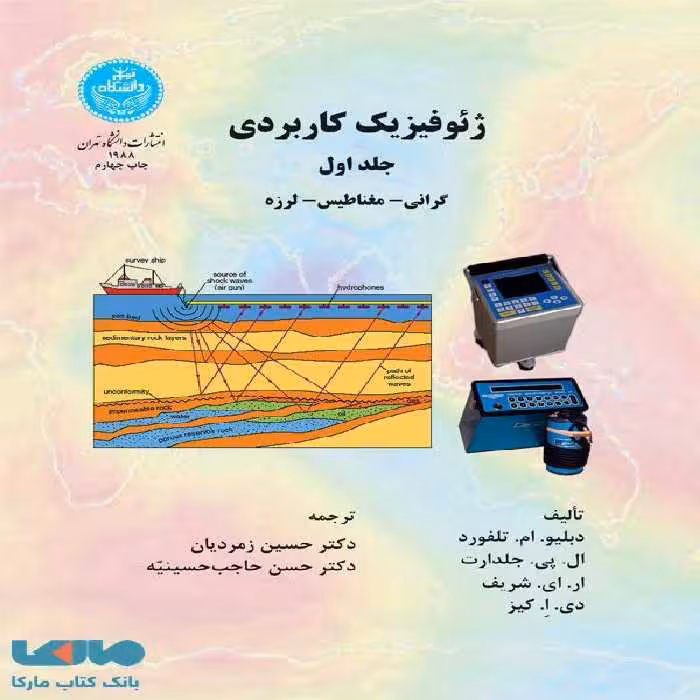 ژئوفیزیک کاربردی (جلد اول) نشر دانشگاه تهران