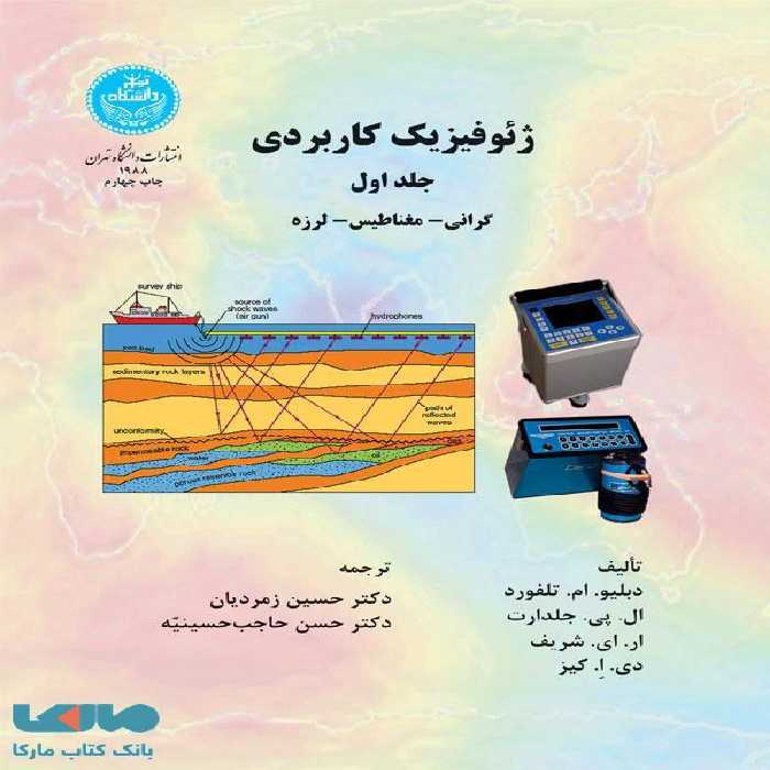 ژئوفیزیک کاربردی (جلد اول) نشر دانشگاه تهران