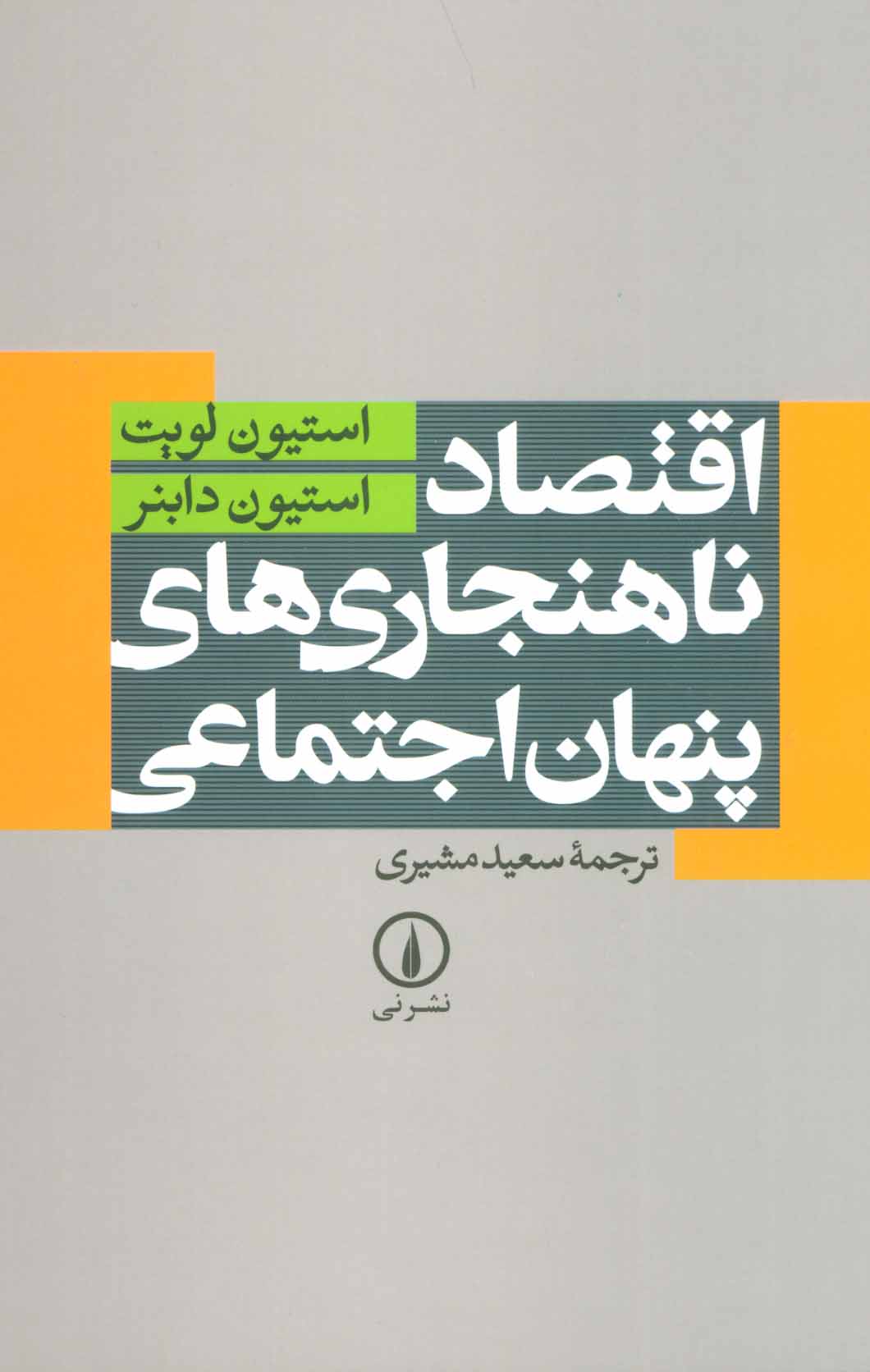 اقتصاد ناهنجاری های پنهان اجتماعی - کتابفروشی کوچه کتاب
