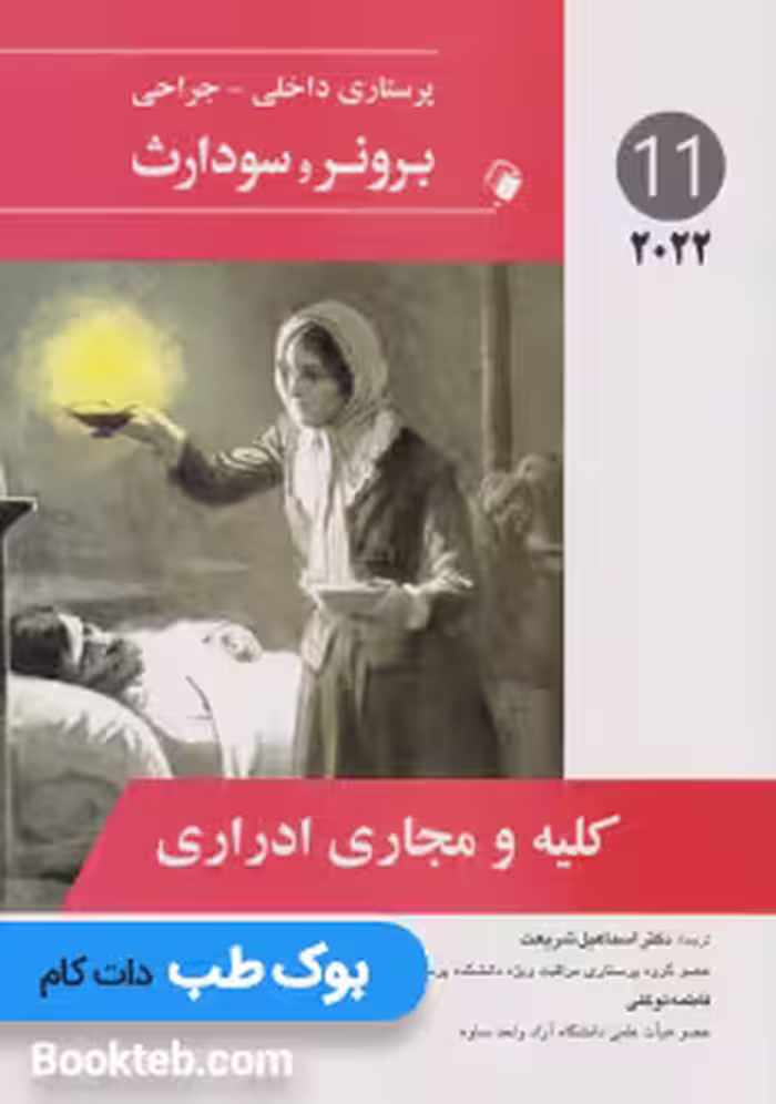 پرستاری داخلی و جراحی برونر سودارث 2022 جلد یازدهم کلیه و مجاری ادراری