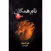 کتاب نام همگان از مجموعه آوای اژدهایان اثر جن لیونز نشر کتابسرای تندیس کتاب دوم