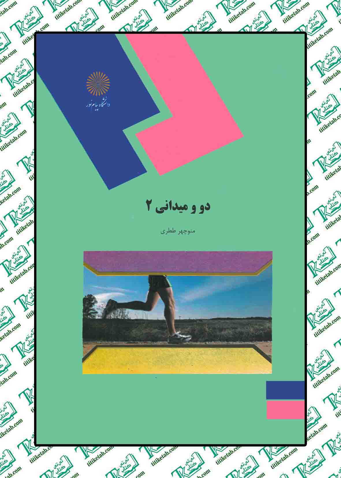 دو و میدانی2 منوچهر ططری پیام نور
