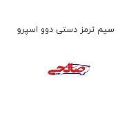 سیم ترمز دستی دوو اسپرو
