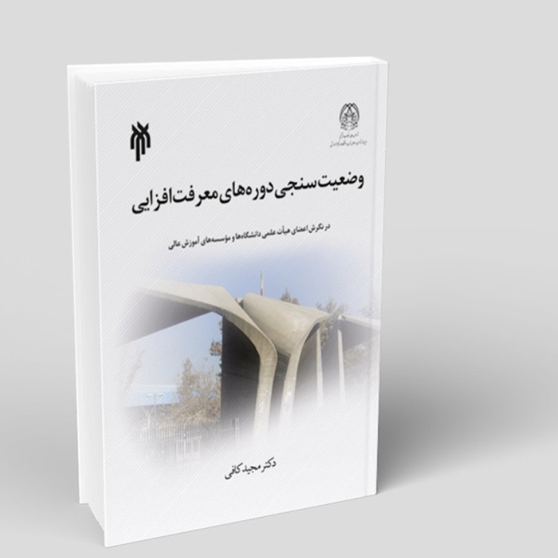 کتاب وضعیت سنجی دوره های معرفت افزایی در نگرش اعضای هیأت علمی دانشگاه ها و مؤسسه های آموزش عالی نوشته مجید کافی