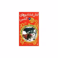 کتاب سورنا در سرزمین دایناسورها (3)(تیش تیشاسورهای آتشین) اثر الهام مزارعی