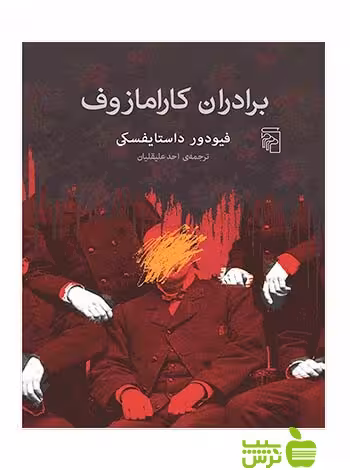 برادران کارامازوف داستایفسکی مرکز - سیب ترش - SibTorsh | تخفیف ویژه