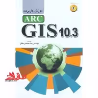 آموزش کاربردی ARCGIS 10 - فروشگاه کتاب اشراق