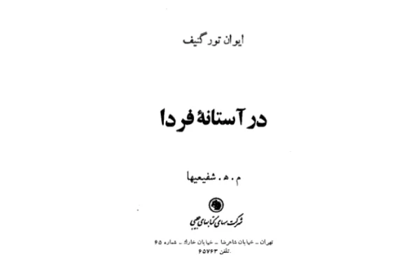 کتاب در آستانه فردا - کتابخانه مجازی واتیکان