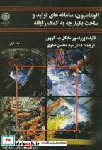قیمت و خرید کتاب اتوماسیون اثر مایکل پ  گروور | ایده بوک