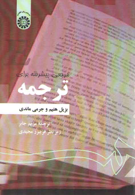 خرید کتاب مرجعی پیشرفه برای ترجمه — کتابسرای طه