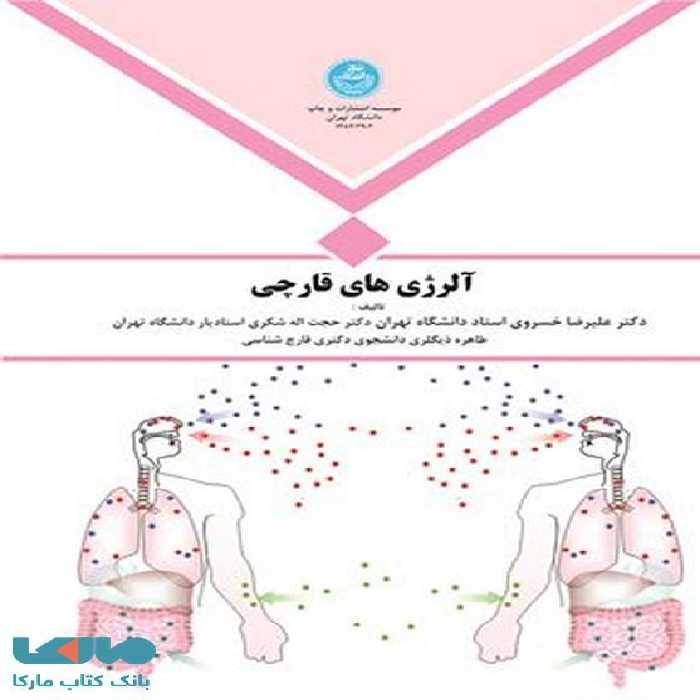 آلرژی های قارچی نشر دانشگاه تهران