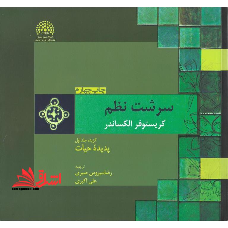 سرشت نظم گزیده جلد اول، پدیده حیات - فروشگاه کتاب اشراق
