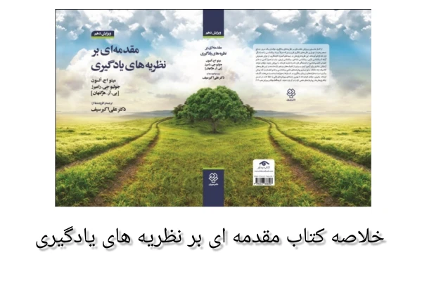 خلاصه مقدمه ای بر نظریه های یادگیری - کتابخانه مجازی واتیکان