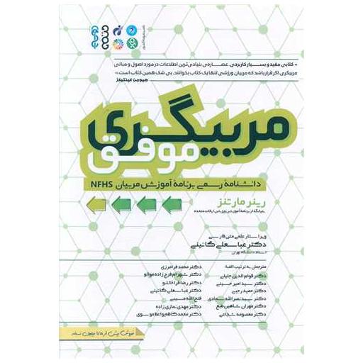 کتاب مربیگری موفق (دانشنامه رسمی برنامه آموزش مربیان NFHS) اثر رینر مارتنز