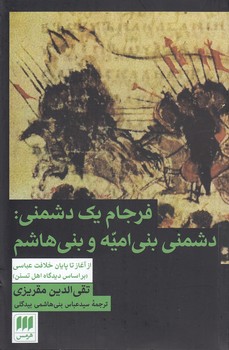 خرید کتاب فرجام یک دشمنی: دشمنی بنی‌امیه و بنی‌هاشم؛ از آغاز تا پایان خلافت عباسی بر اساس دیدگاه اهل تسنن &#8212; کتابسرای طه