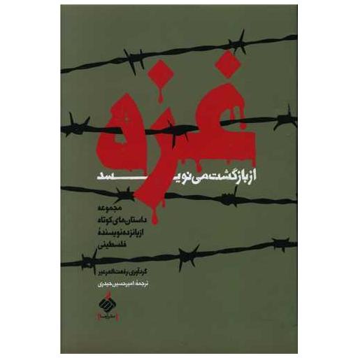 کتاب غزه از بازگشت می نویسد اثر رفعت العرعیر