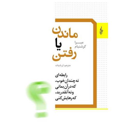 کتاب ماندن یا رفتن اثر میرا کرشنبام