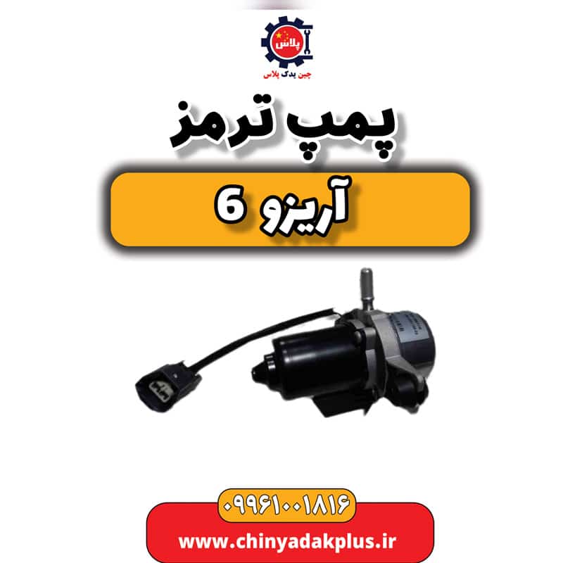 پمپ ترمز آریزو 6