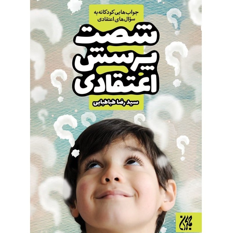 کتاب شصت پرسش اعتقادی - جواب هایی کودکانه به سوال های اعتقادی - سید رضا طباطبایی