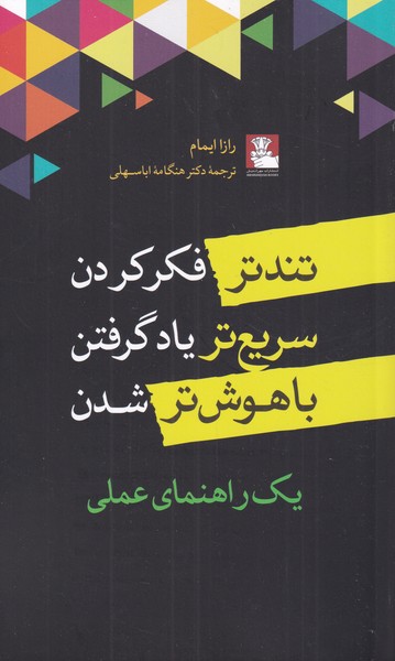 تندتر فکر کردن سریعتر یاد گرفتن