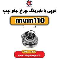 توپی بابلبرینگ چرخ جلو چپ ام وی ام 110