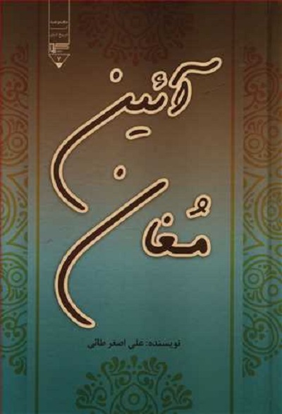 آئین مغان
