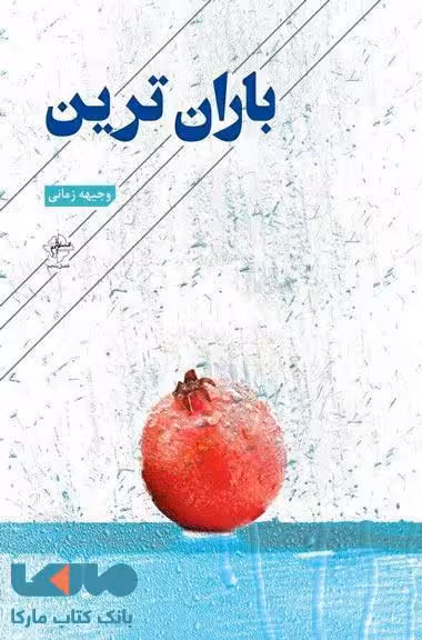باران ترین نشر فصل پنجم