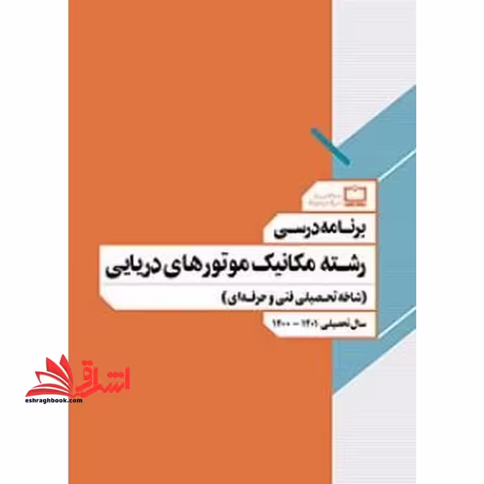 *پرینت سیاه و سفید* برنامه درسی رشته مکانیک موتورهای دریایی (شاخه تحصیلی فنی و حرفه ای) - فروشگاه کتاب اشراق