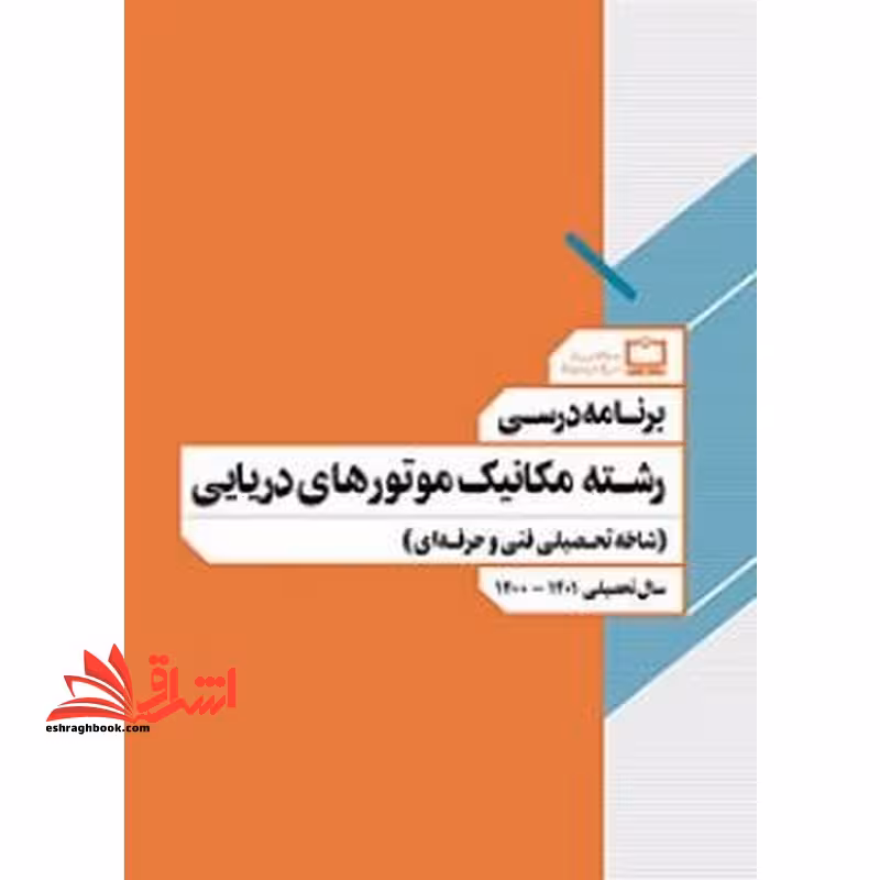 *پرینت سیاه و سفید* برنامه درسی رشته مکانیک موتورهای دریایی (شاخه تحصیلی فنی و حرفه ای) - فروشگاه کتاب اشراق