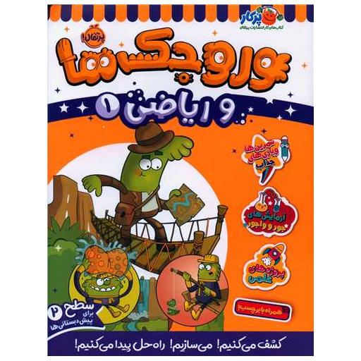 کتاب وروجک ها و ریاضی (1)(سطح دو)(رحلی)(پرتقال) اثر مگان هیوز باتلر