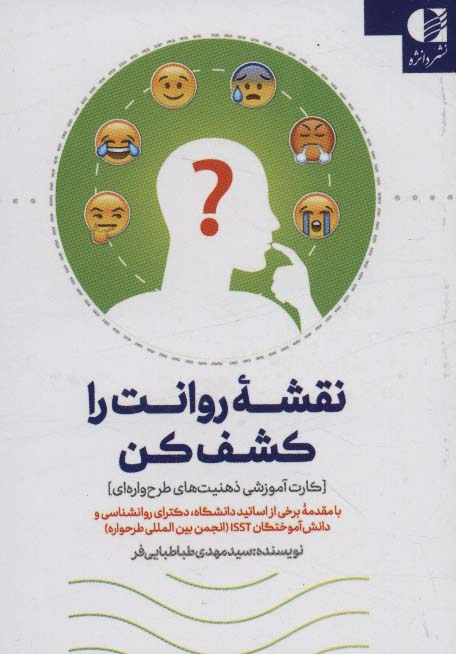 نقشه روانت را کشف کن - ناشربوک | خرید آنلاین کتاب