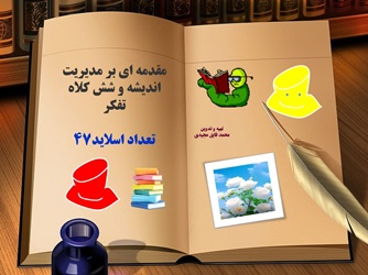 پاورپوینت مقدمه ای بر مديريت انديشه و شش کلاه تفکر