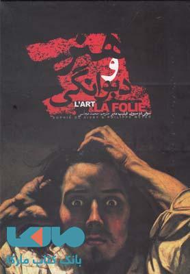 هنر و دیوانگی نشر دنیای نو