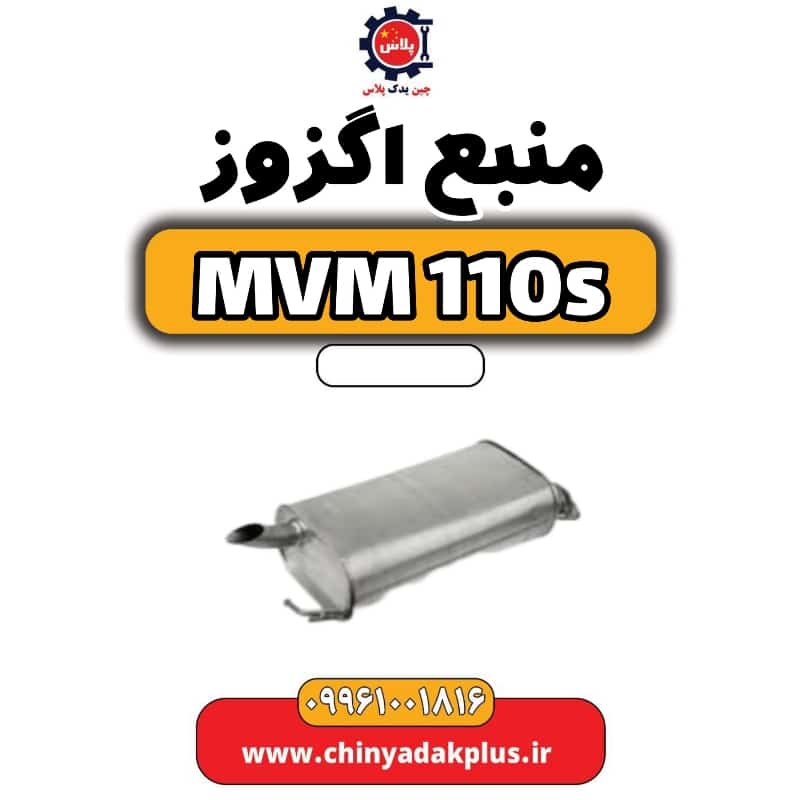 منبع اگزوز ام وی ام 110 اس (mvm110s)