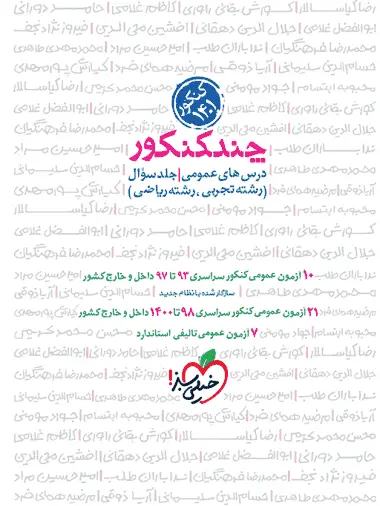 چند کنکور درس های عمومی جلد اول خیلی سبز - بانک کتاب ماندگار-قیمت-خرید-کتاب-کمک-درسی-کنکور-دانشگاهی