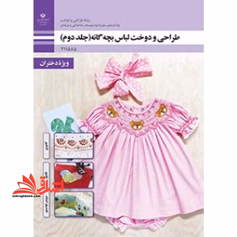 *پرینت سیاه و سفید* حیطه تخصصی آزمون استخدامی آموزش و پرورش عنوان شغل حیطه تخصصی هنرآموز طراحی و دوخت طراحی و دوخت لباس بچه گانه (جلد دوم) - فروشگاه کتاب اشراق