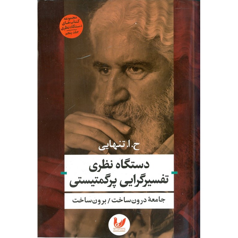 دستگاه نظری تفسیرگرایی پرگمتیستی
