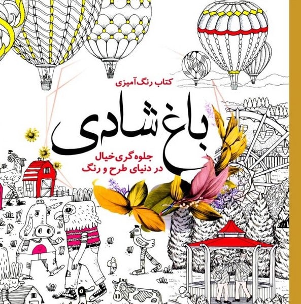 باغ شادی ( جلوه گری خیال در دنیای طرح و رنگ ) - کتاب‌فروشی کوچه کتاب
