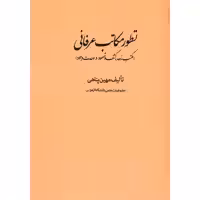 کتاب تطور مکاتب عرفانی اثر مهین پناهی