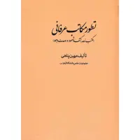 کتاب تطور مکاتب عرفانی اثر مهین پناهی
