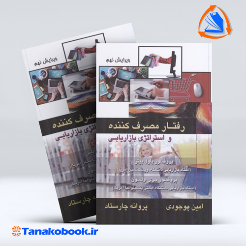 کتاب رفتار مصرف کننده و استراتژی بازاریابی پاول پیتر