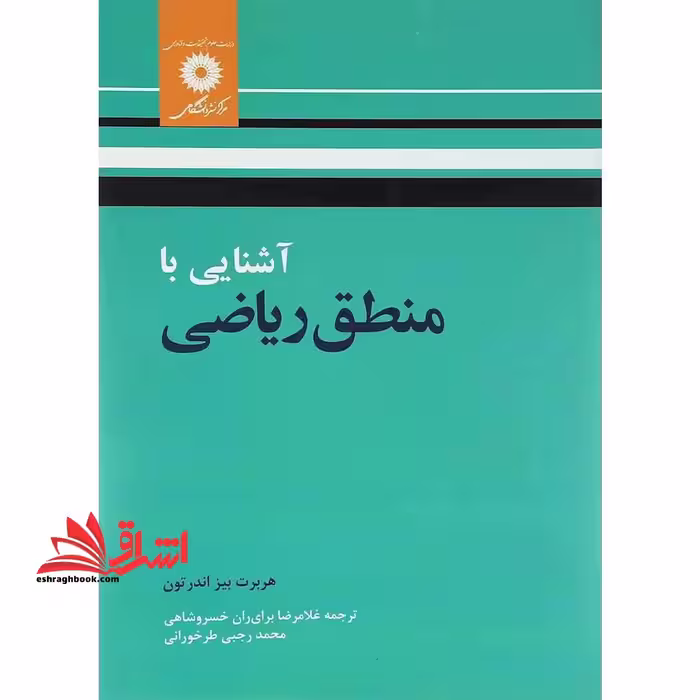 آشنایی با منطق ریاضی - فروشگاه کتاب اشراق